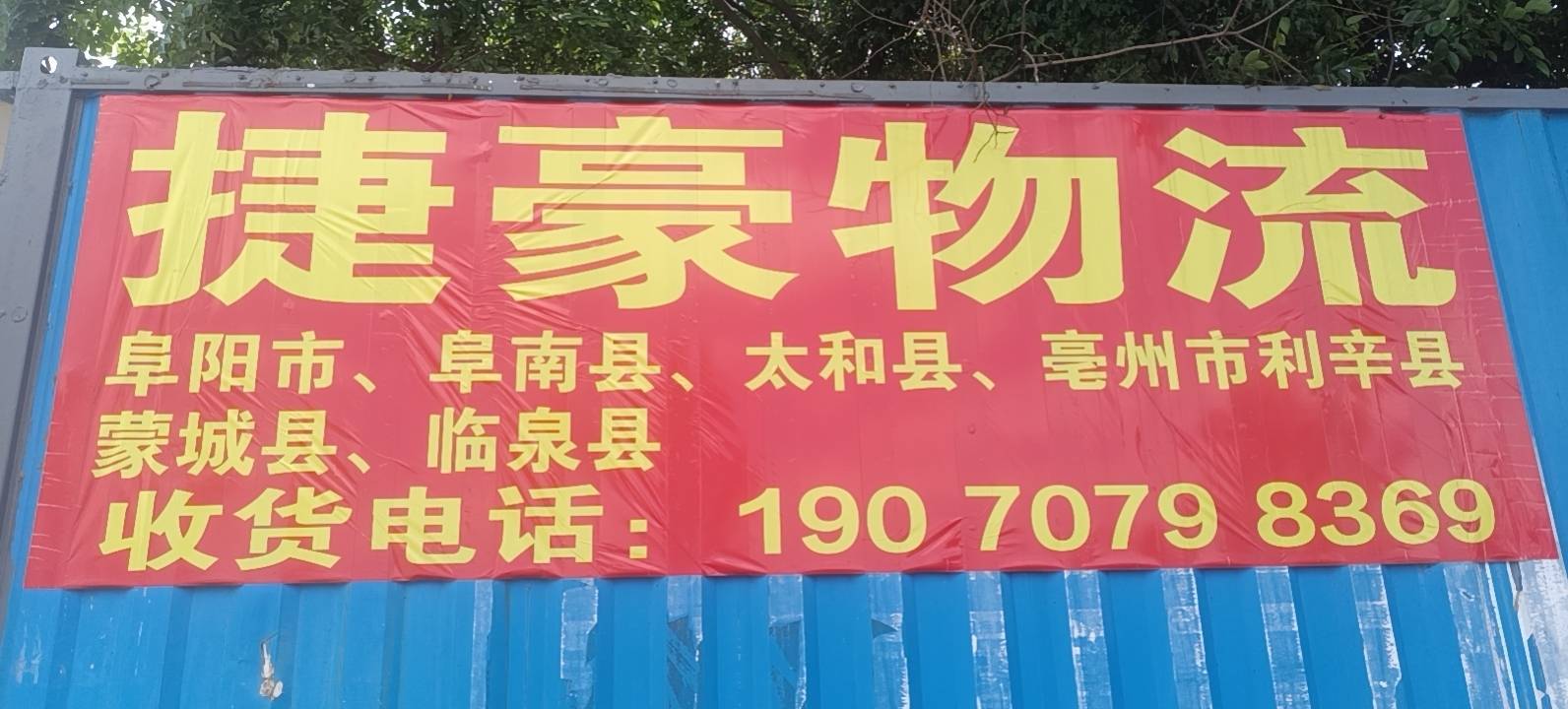 捷豪物流物流公司logo